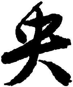 央,唐寅,書法字典